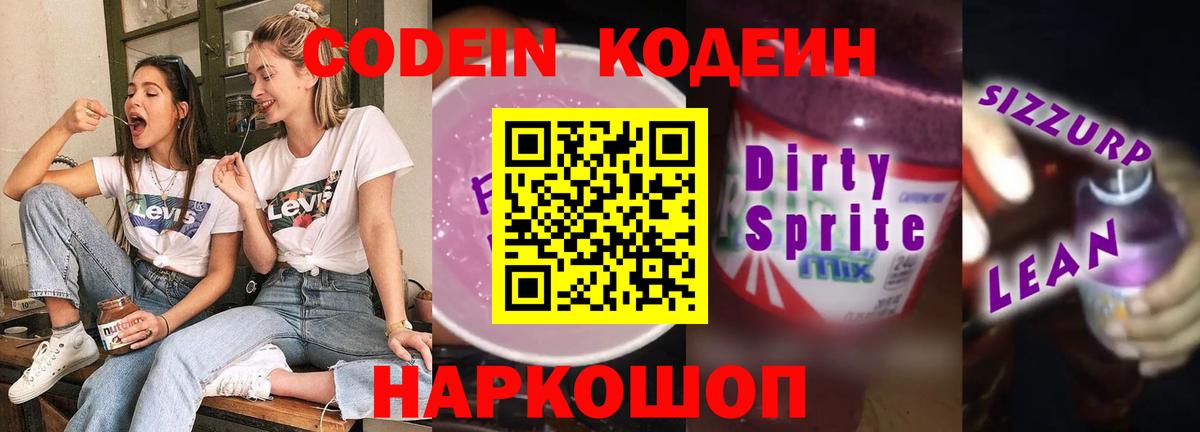 Кодеин напиток Lean (лин) Орск